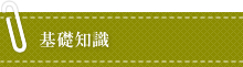基礎知識